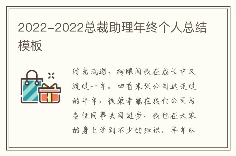 2022-2022总裁助理年终个人总结模板