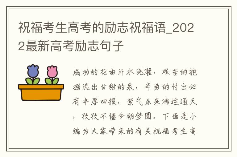 祝福考生高考的励志祝福语_2022最新高考励志句子