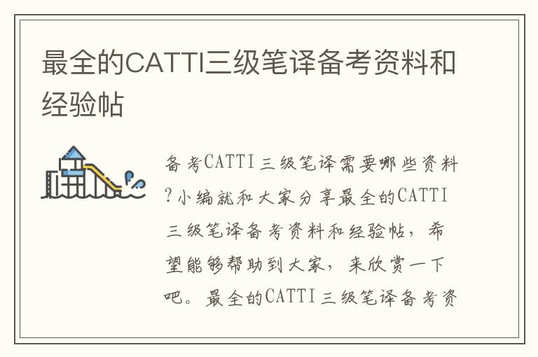 最全的CATTI三级笔译备考资料和经验帖