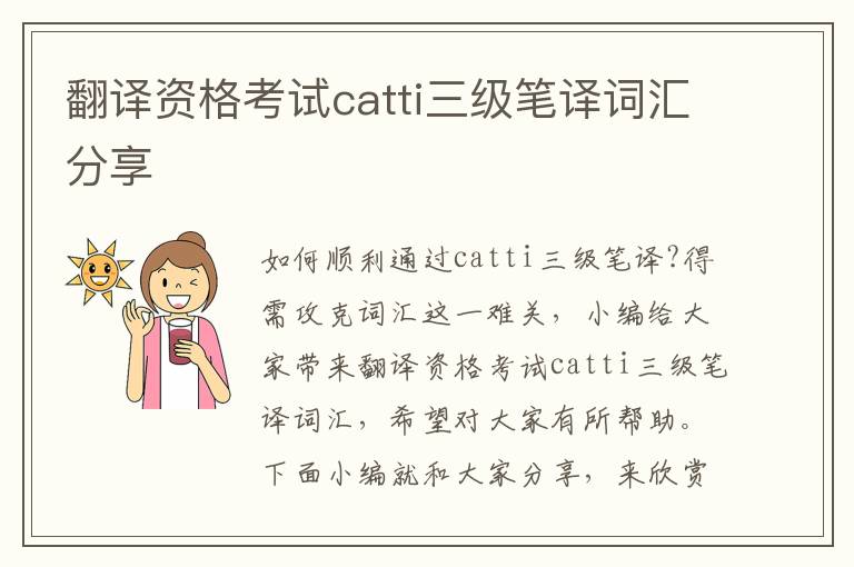 翻译资格考试catti三级笔译词汇分享