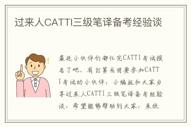 过来人CATTI三级笔译备考经验谈