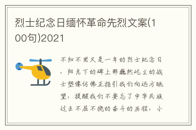 烈士纪念日缅怀革命先烈文案(100句)2021
