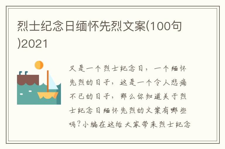 烈士纪念日缅怀先烈文案(100句)2021
