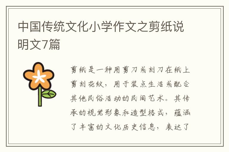 中国传统文化小学作文之剪纸说明文7篇