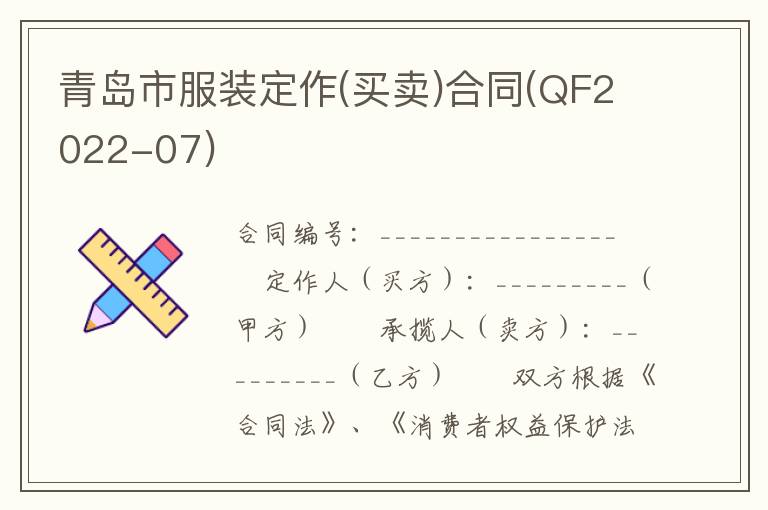 青岛市服装定作(买卖)合同(QF2022-07)