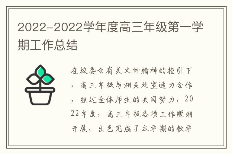 2022-2022学年度高三年级第一学期工作总结