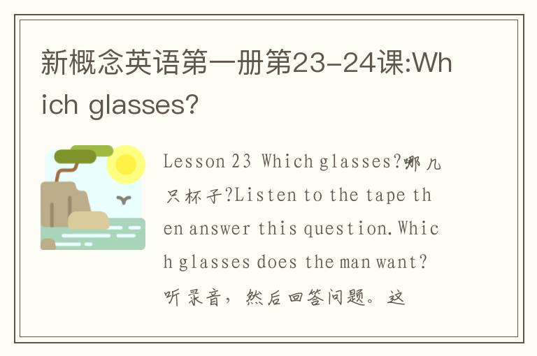 新概念英语第一册第23-24课:Which glasses?
