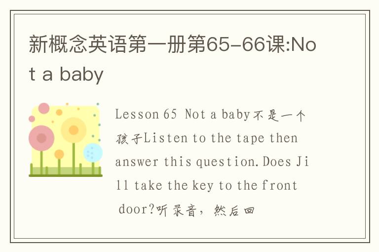 新概念英语第一册第65-66课:Not a baby