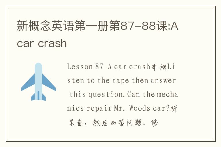 新概念英语第一册第87-88课:A car crash