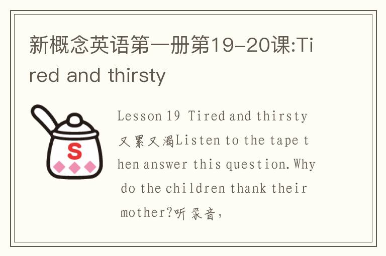 新概念英语第一册第19-20课:Tired and thirsty