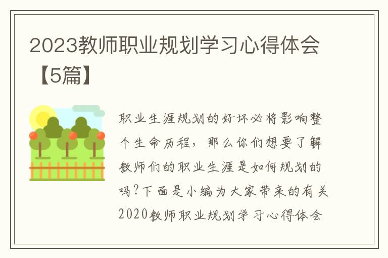 2023教师职业规划学习心得体会【5篇】
