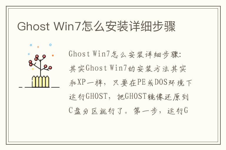 Ghost Win7怎么安装详细步骤