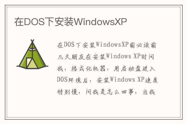 在DOS下安装WindowsXP