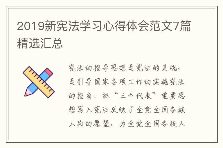 2019新宪法学习心得体会范文7篇精选汇总