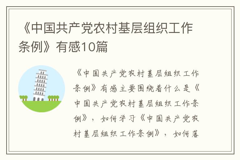 《中国共产党农村基层组织工作条例》有感10篇