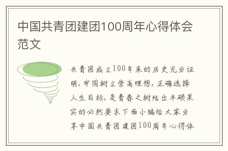 中国共青团建团100周年心得体会范文