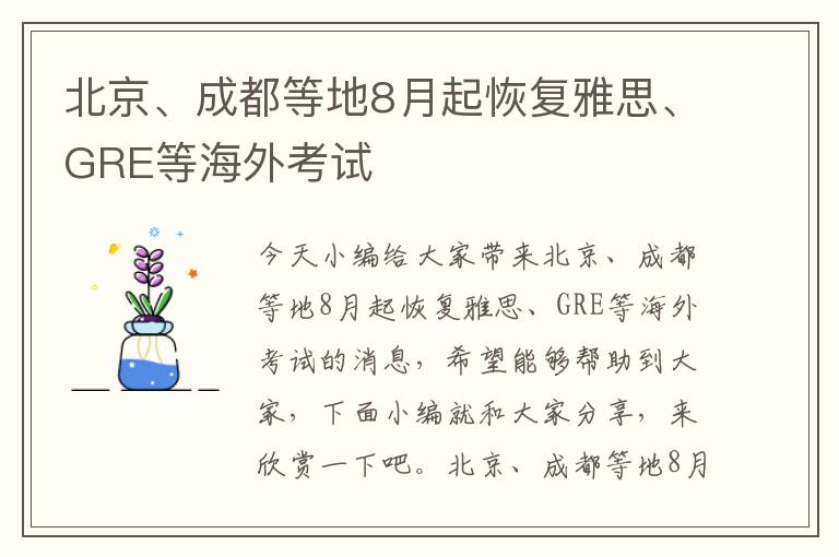 北京、成都等地8月起恢复雅思、GRE等海外考试