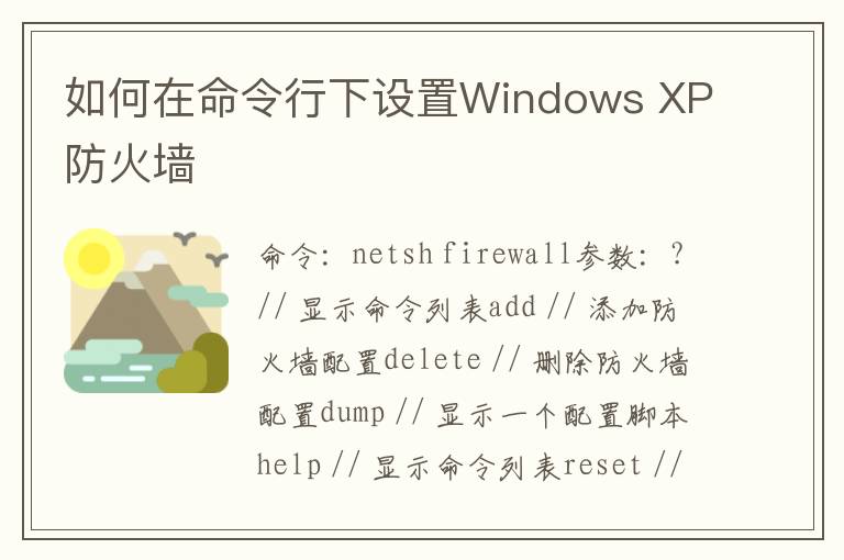 如何在命令行下设置Windows XP防火墙