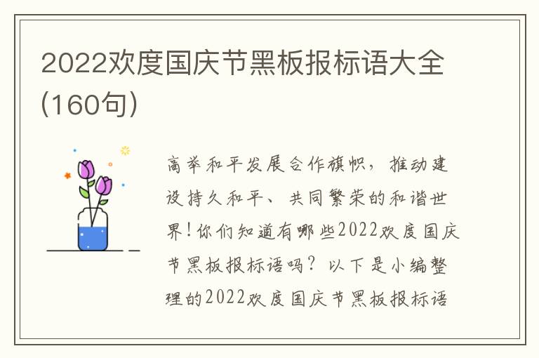 2022欢度国庆节黑板报标语大全(160句)
