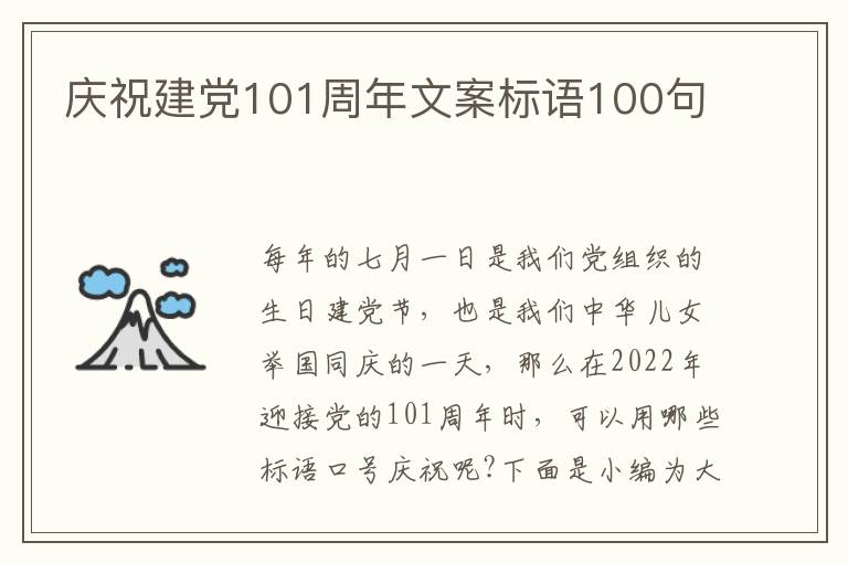 庆祝建党101周年文案标语100句