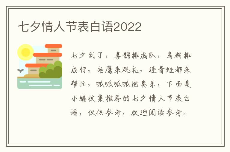 七夕情人节表白语2022