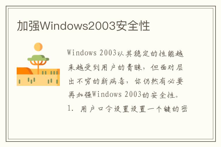 加强Windows2003安全性