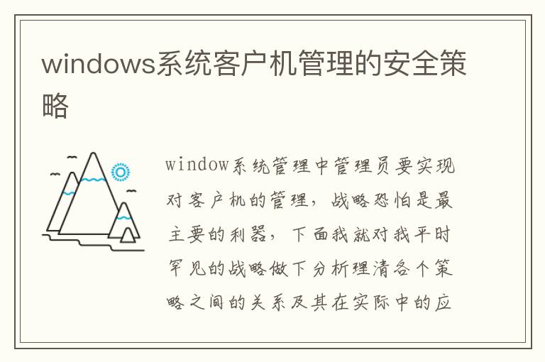 windows系统客户机管理的安全策略