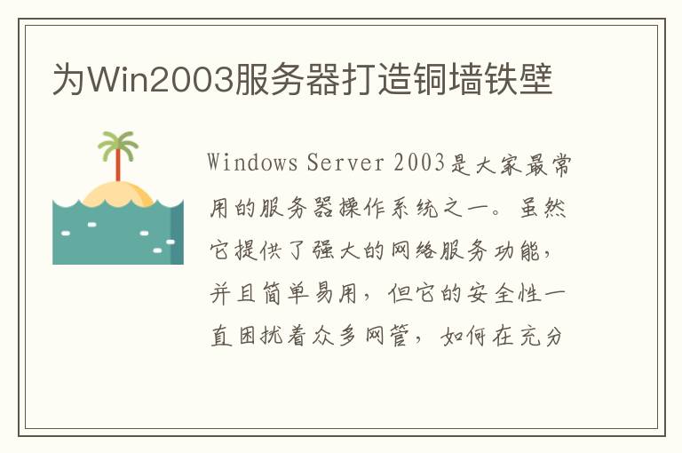 为Win2003服务器打造铜墙铁壁