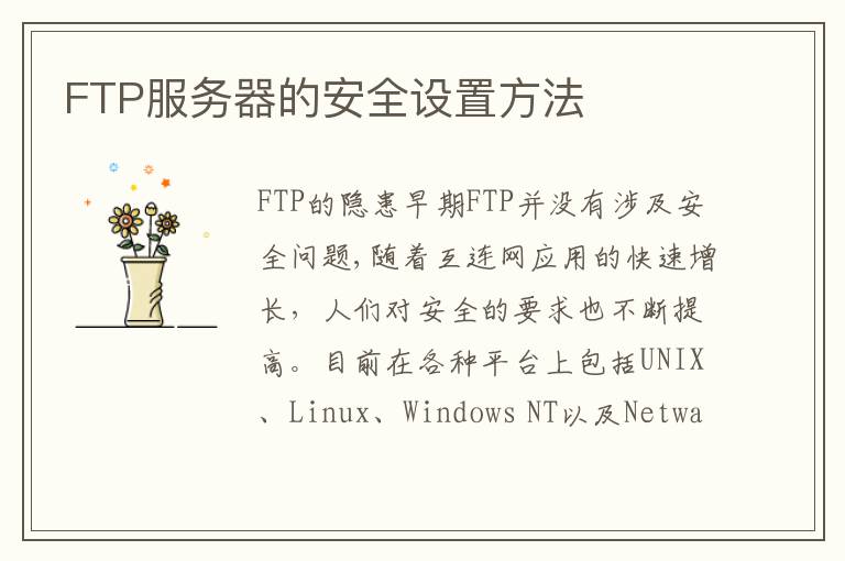 FTP服务器的安全设置方法