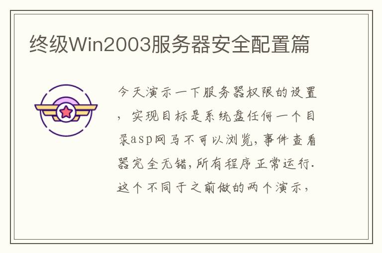 终级Win2003服务器安全配置篇