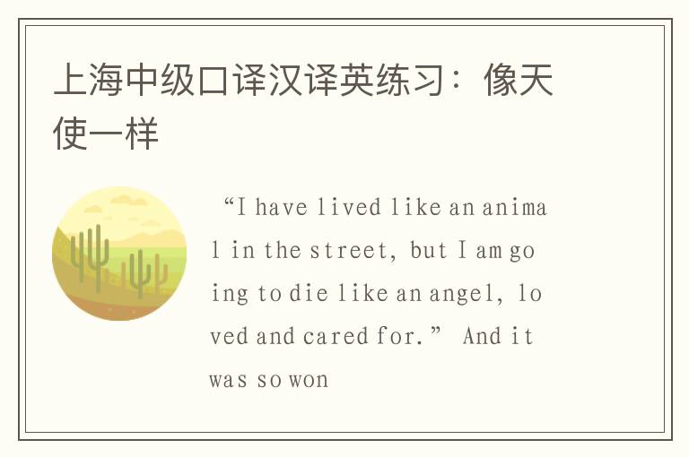 上海中级口译汉译英练习：像天使一样