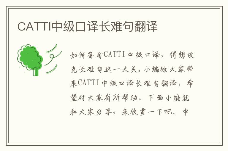 CATTI中级口译长难句翻译
