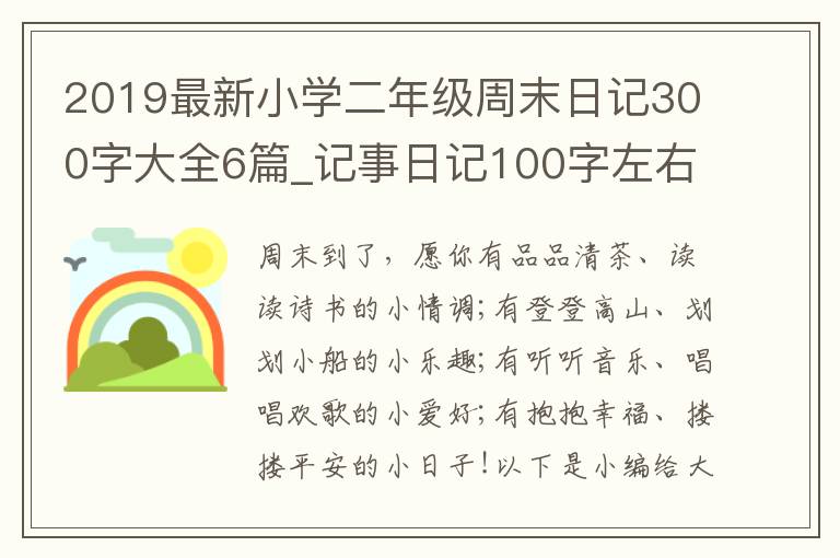 2019最新小学二年级周末日记300字大全6篇_记事日记100字左右