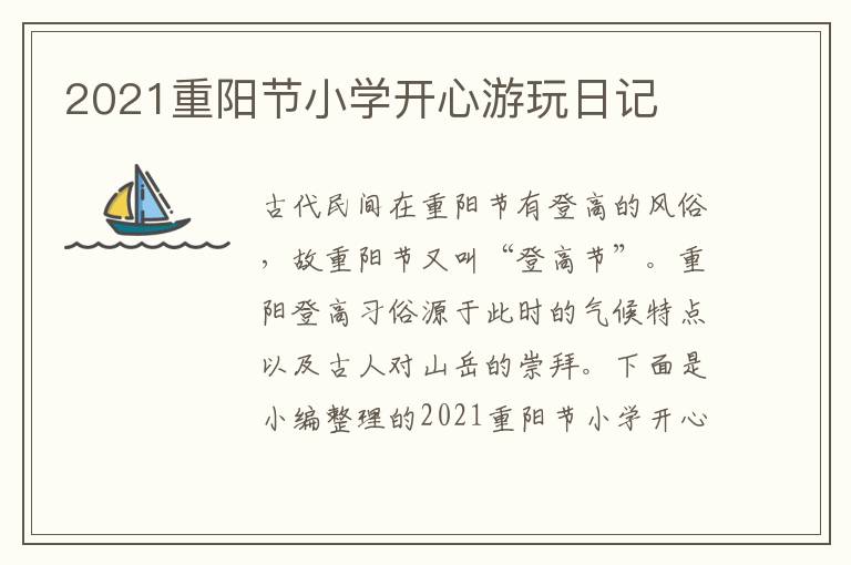 2021重阳节小学开心游玩日记
