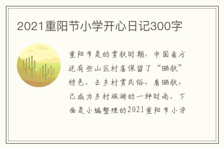 2021重阳节小学开心日记300字