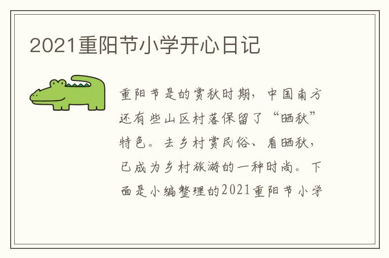 2021重阳节小学开心日记