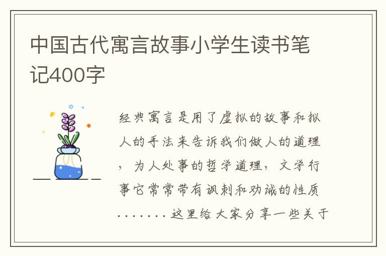 中国古代寓言故事小学生读书笔记400字