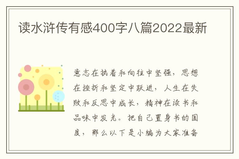读水浒传有感400字八篇2022最新