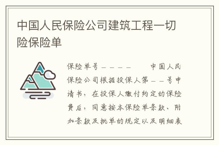 中国人民保险公司建筑工程一切险保险单