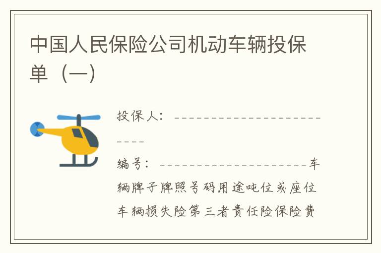 中国人民保险公司机动车辆投保单（一）