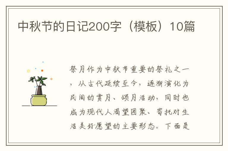 中秋节的日记200字（模板）10篇