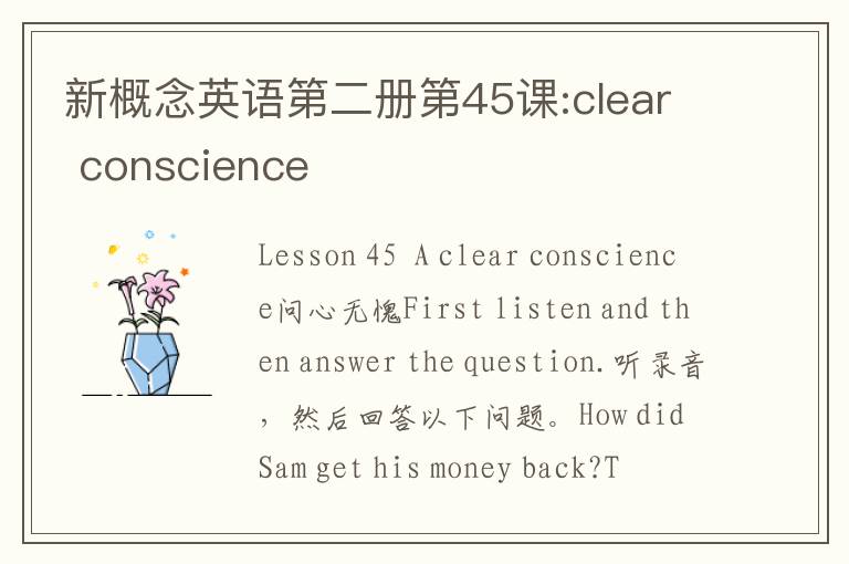 新概念英语第二册第45课:clear conscience
