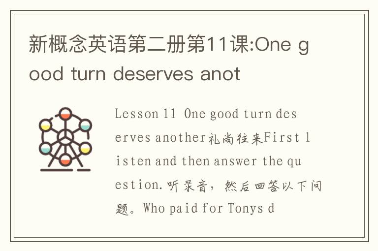 新概念英语第二册第11课:One good turn deserves anot