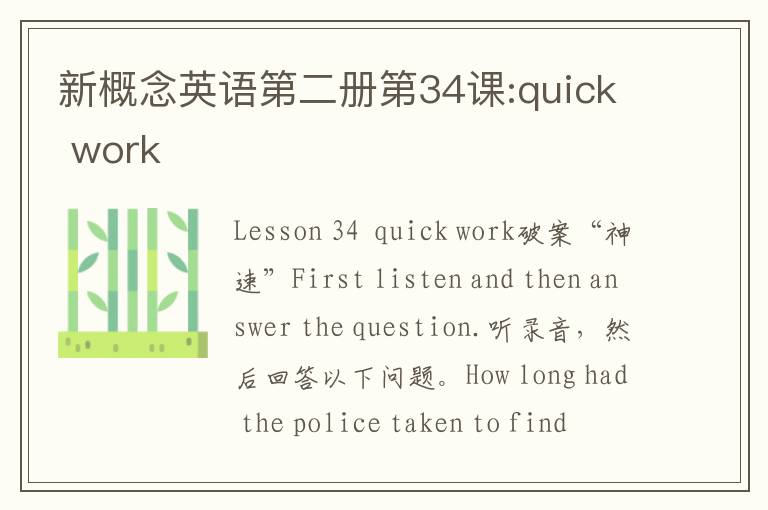 新概念英语第二册第34课:quick work
