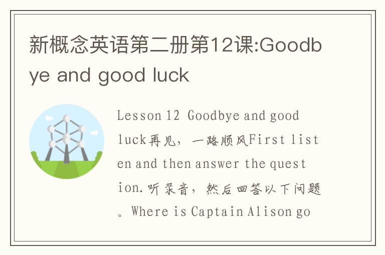 新概念英语第二册第12课:Goodbye and good luck