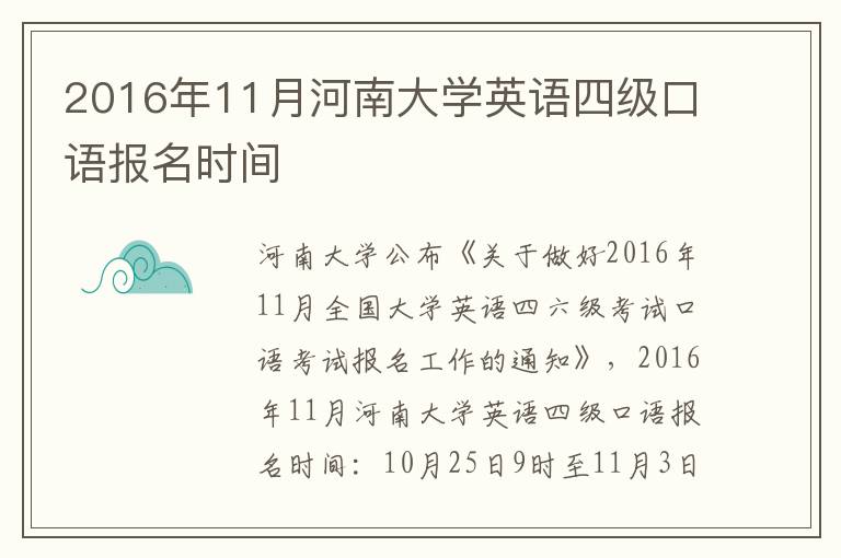 2016年11月河南大学英语四级口语报名时间