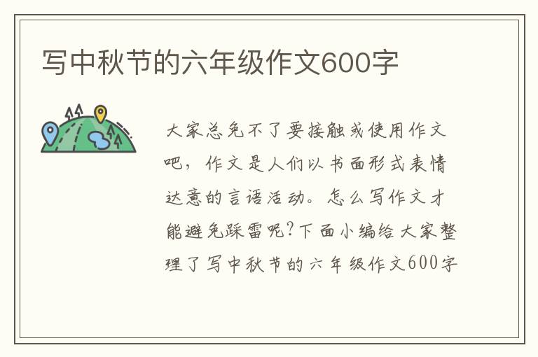 写中秋节的六年级作文600字