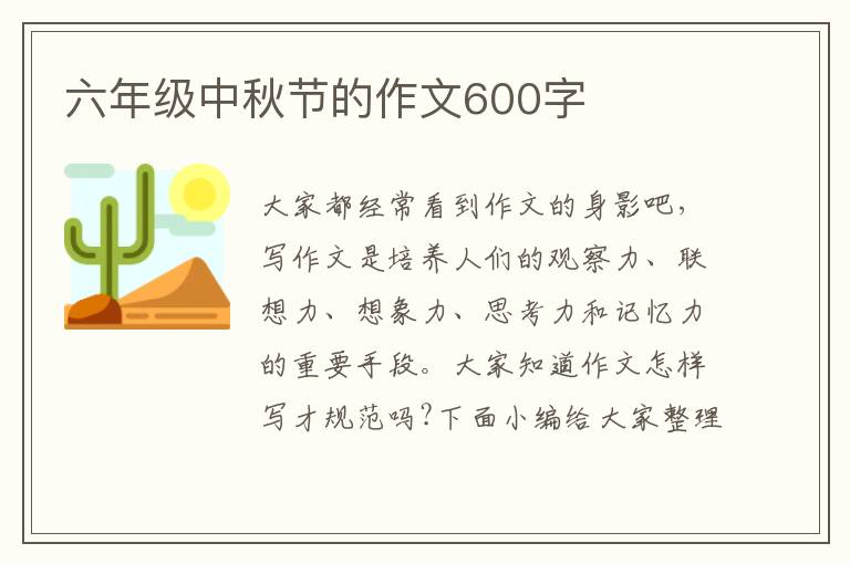 六年级中秋节的作文600字