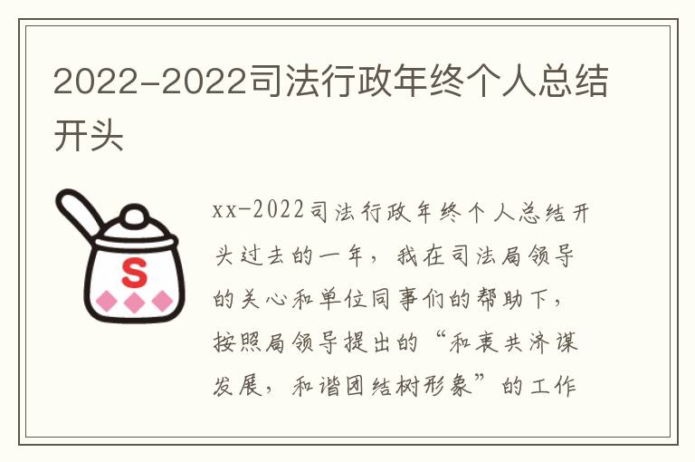 2022-2022司法行政年终个人总结开头