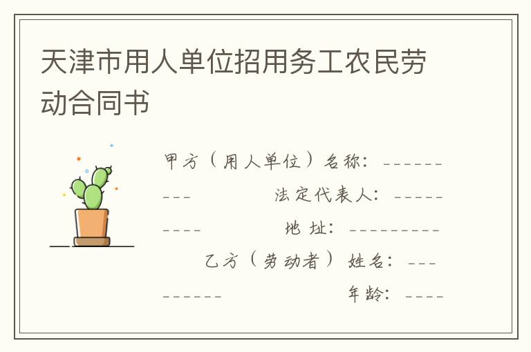 天津市用人单位招用务工农民劳动合同书